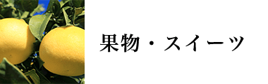 果物・スイーツ