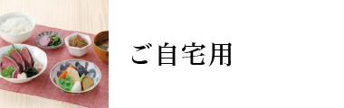 ご自宅用