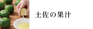 土佐の果汁