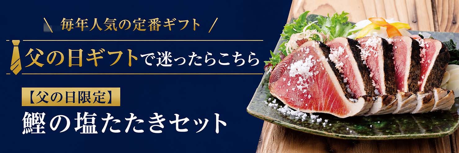 鰹のたたき | 土佐料理 司[つかさ]・祢保希[ねぼけ]【公式通販】
