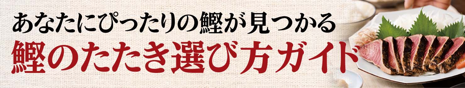 あなたにぴったりの鰹が見つかる 鰹のたたき選び方ガイド