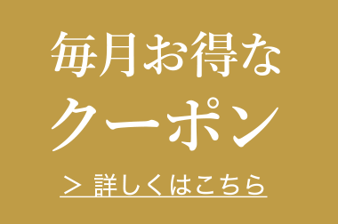 毎月お得なクーポン