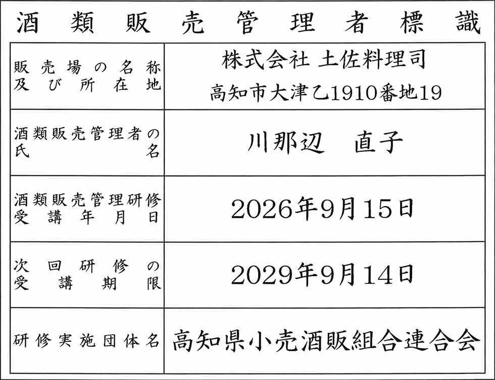 酒類販売管理者標識