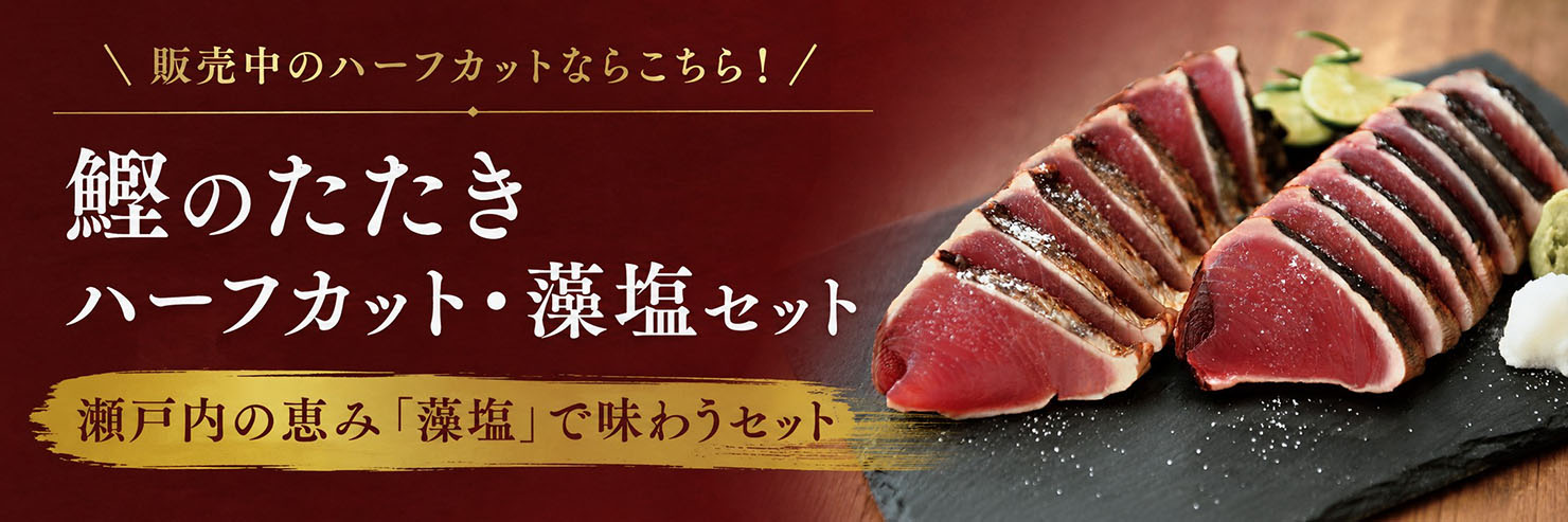 現在販売中！鰹のたたき ハーフカット・藻塩セット