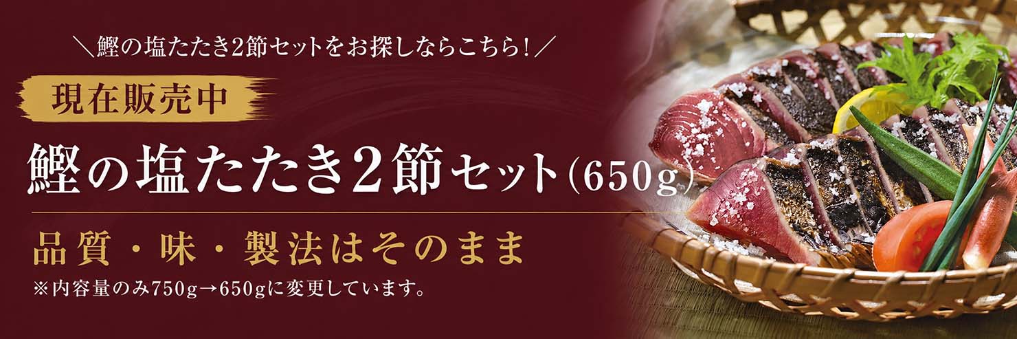 現在販売中！鰹の塩たたき2節セット(650g)