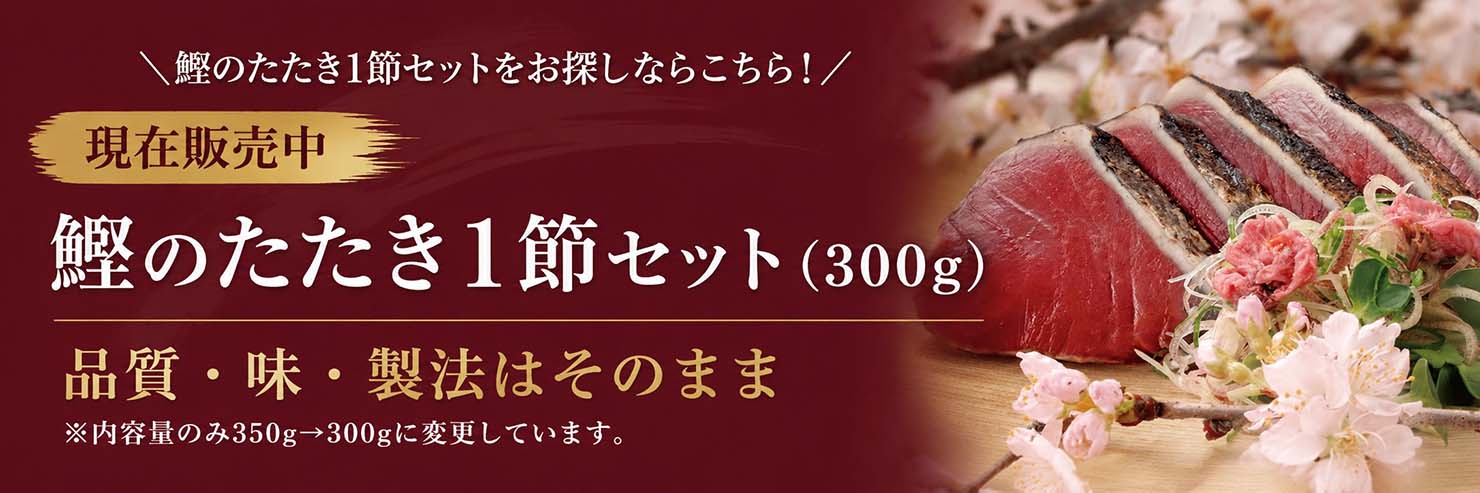 現在販売中！鰹のたたき1節セット(300g)