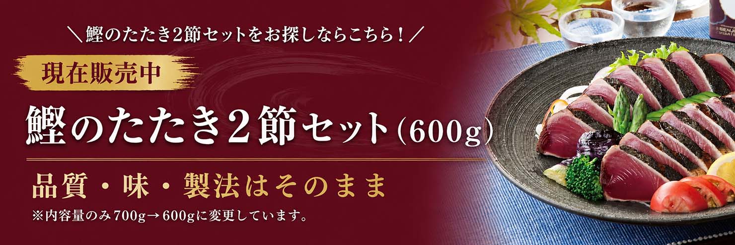現在販売中！鰹のたたき2節セット(600g)