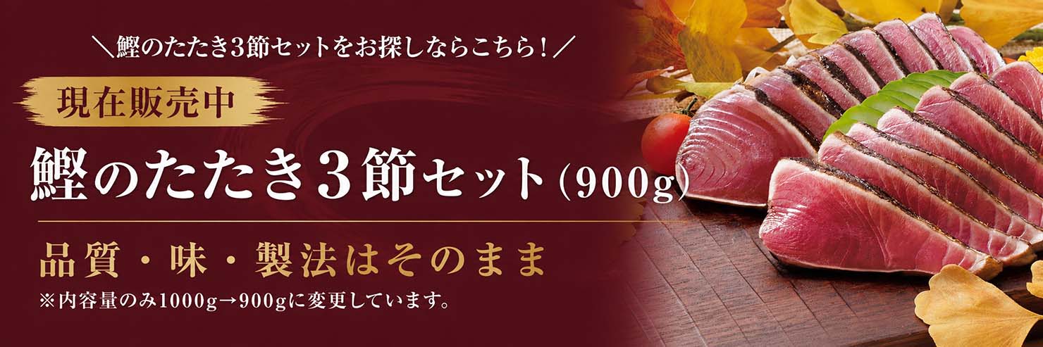 現在販売中！鰹のたたき3節セット(900g)
