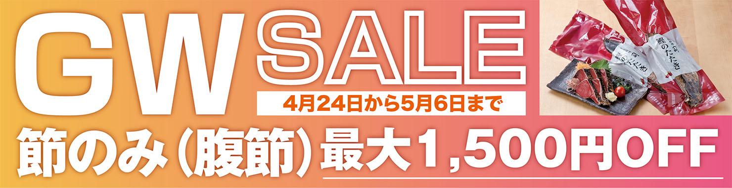 GW SALE 節のみ（腹節）最大1,500円OFF 4月24日から5月6日まで