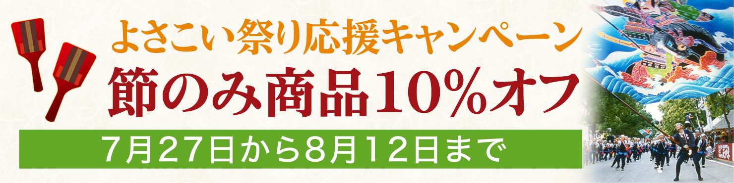よさこい祭り応援キャンペーン 節のみ商品10％オフ 7月27日から8月12日まで