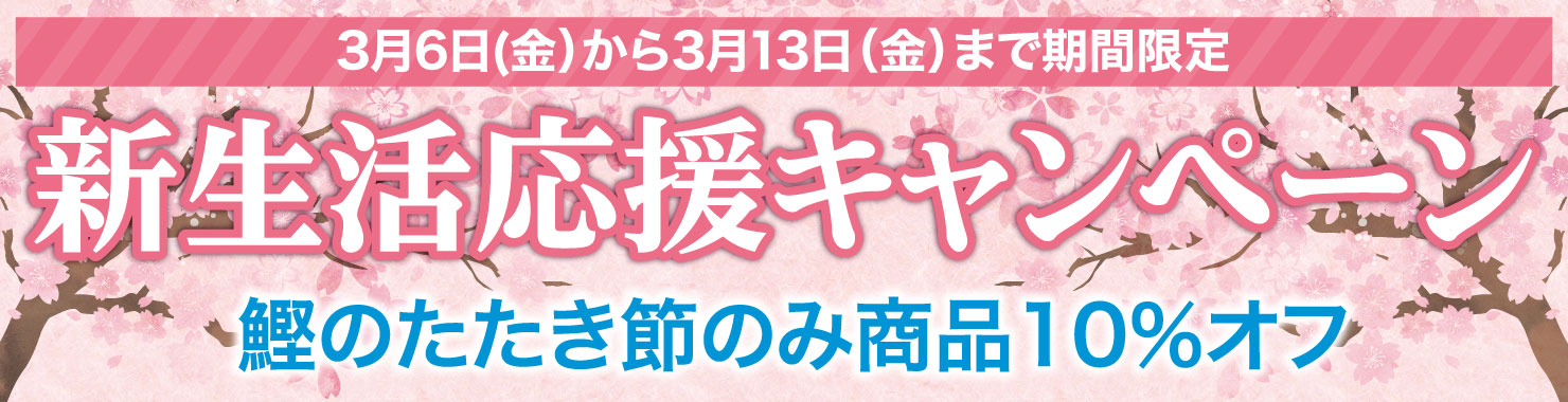 新生活応援キャンペーン 鰹のたたき節のみ商品10%オフ