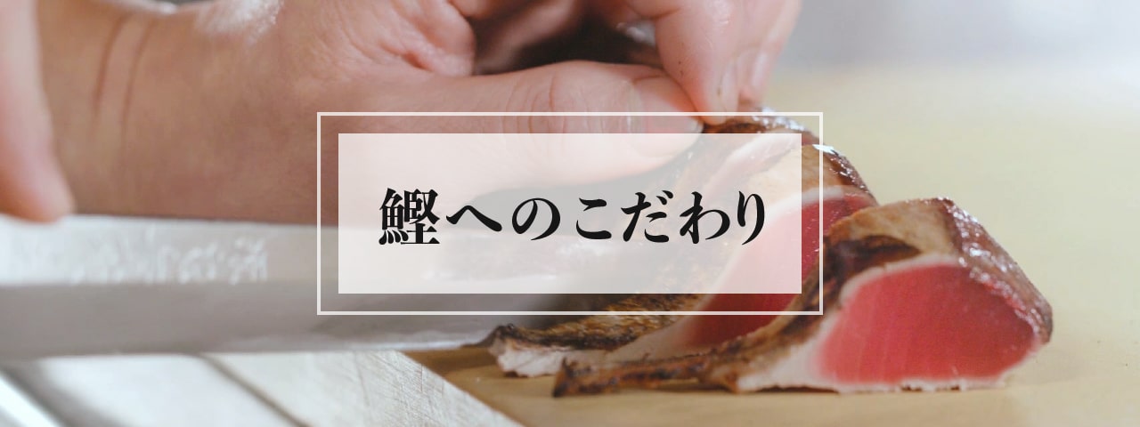 鰹へのこだわり
