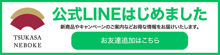 公式LINEはじめました 新商品やキャンペーンのご案内などお得な情報をお届けいたします。お友達ついかはこちら