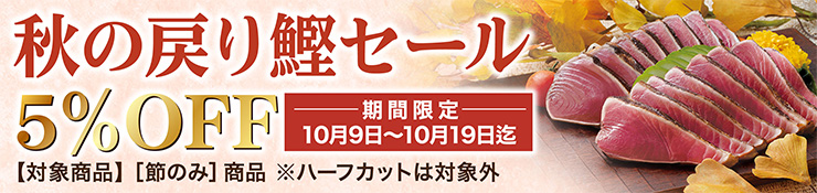 秋の戻り鰹セール 節のみ商品5％オフ 10月9日から10月19日まで