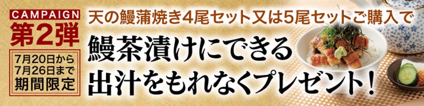第二弾 うなぎ茶漬けにできる出汁をもれなくプレゼント！ 7月20日から7月26日まで