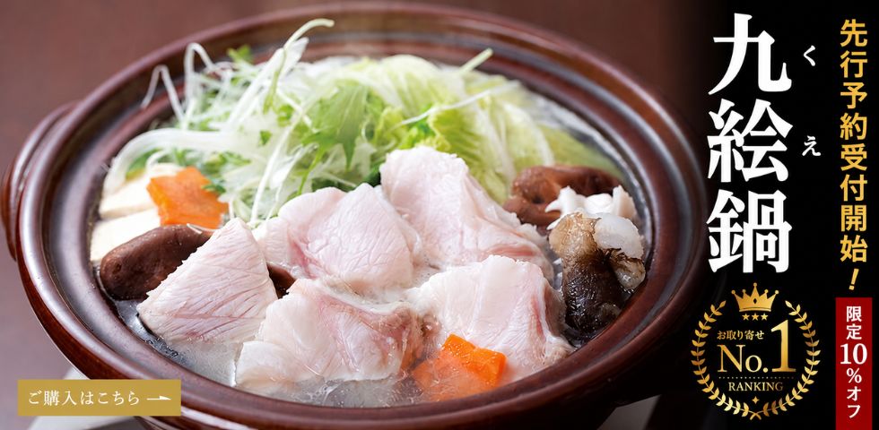 クエ鍋 先行予約受付開始！限定10％オフ お取り寄せNo.1