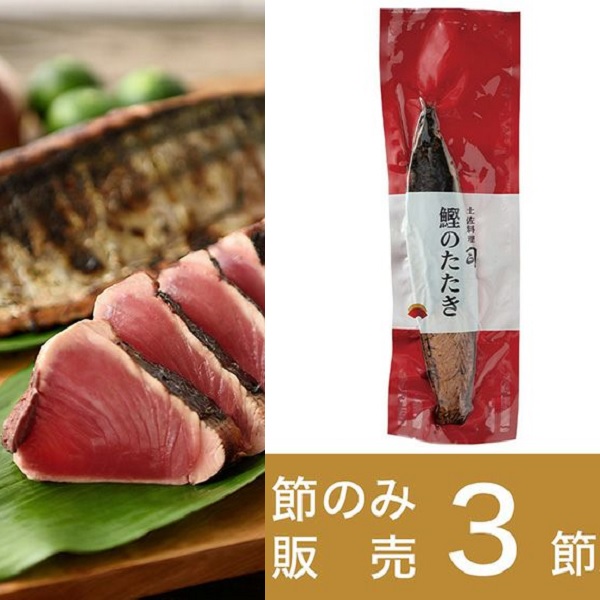 【節のみ】鰹のたたき3節