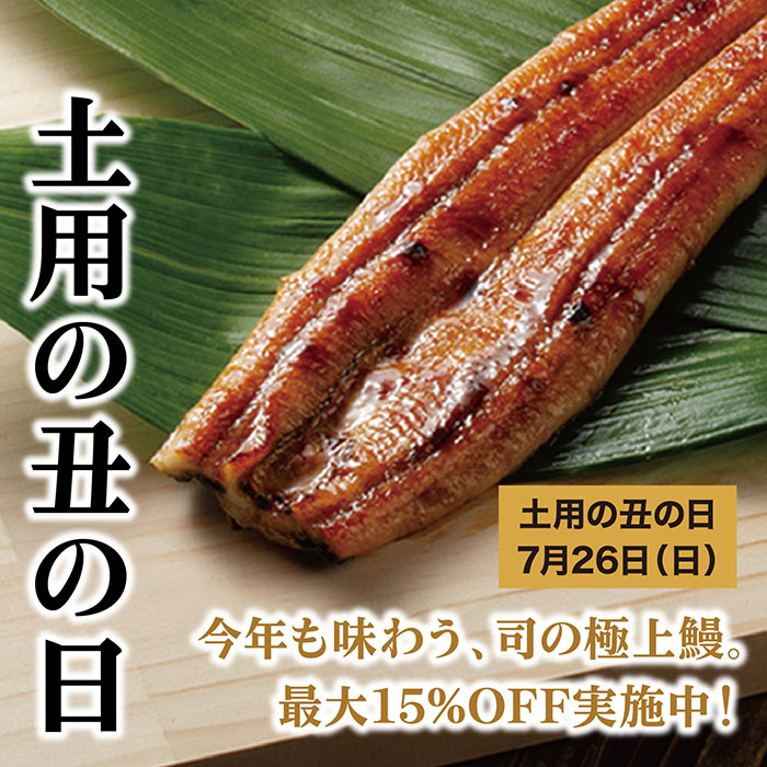 土用の丑の日