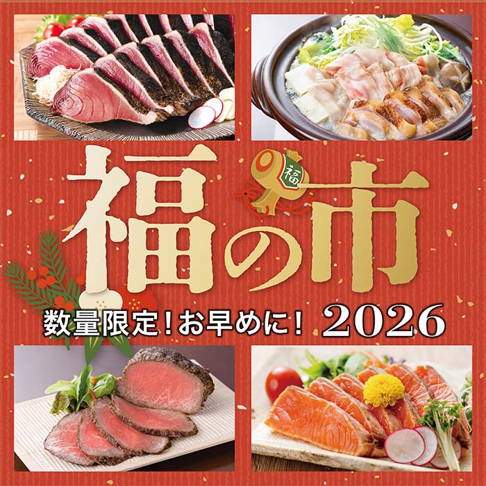 福の市2026