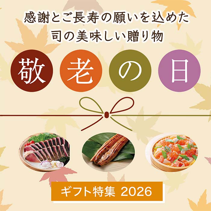 敬老の日
