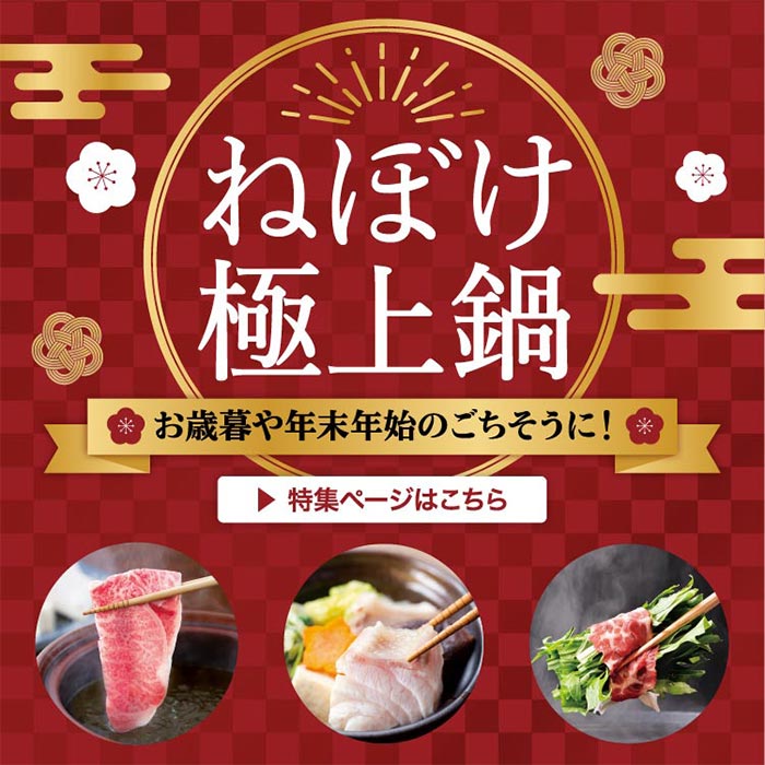 ねぼけ極上鍋