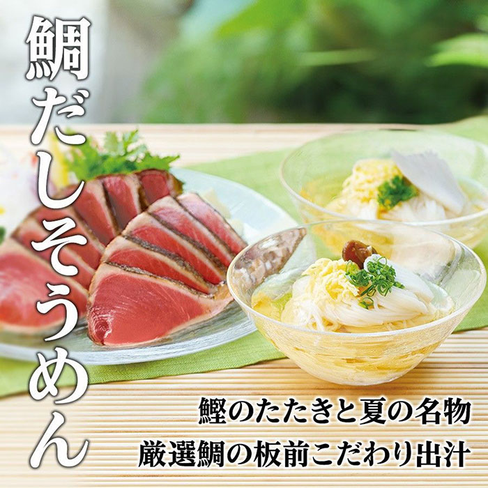鯛だしそうめん