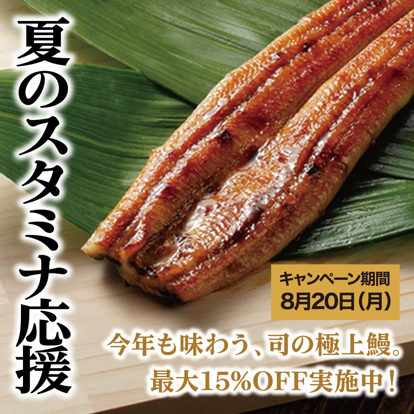 夏のスタミナ応援フェア