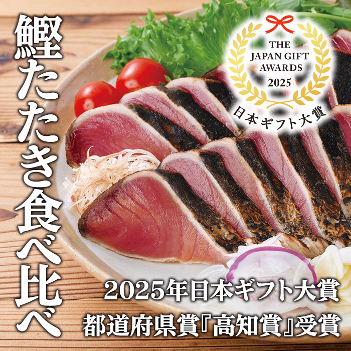 鰹の食べ比べ