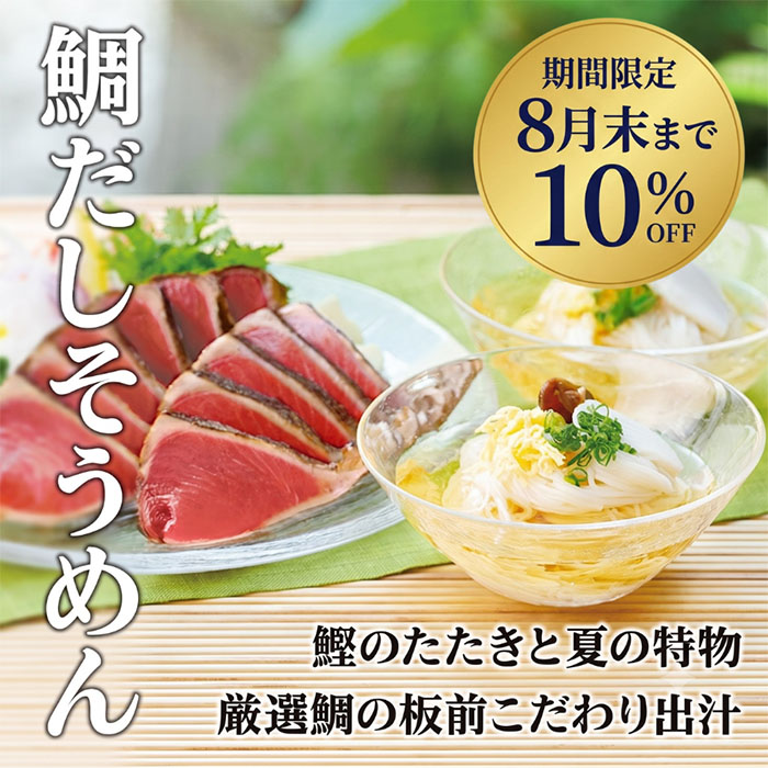 鯛だしそうめん