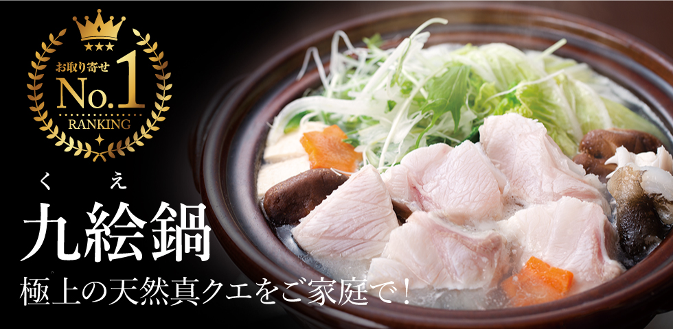 九絵鍋　極上の天然真クエをご家庭で！