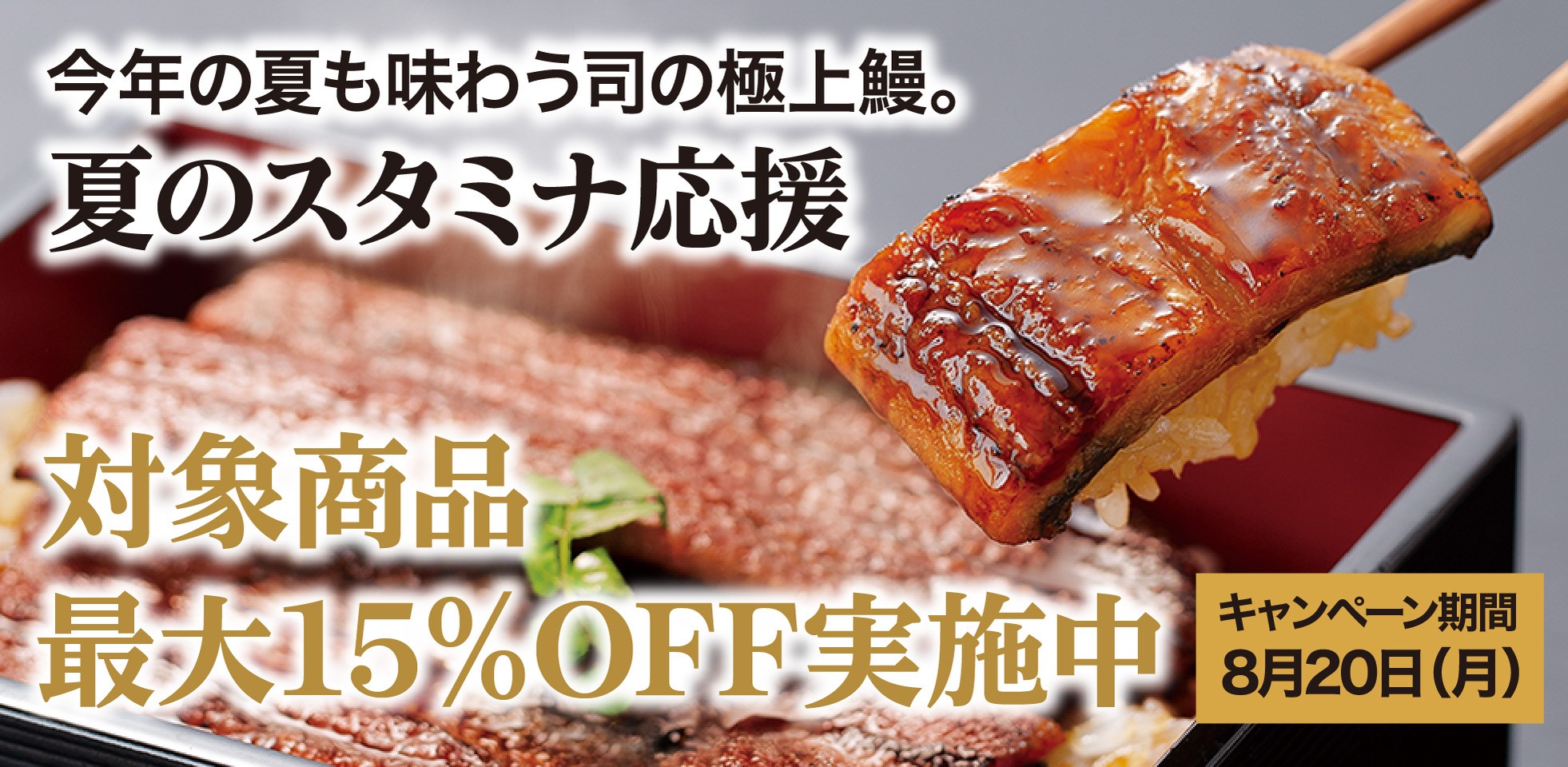夏のスタミナ応援2026