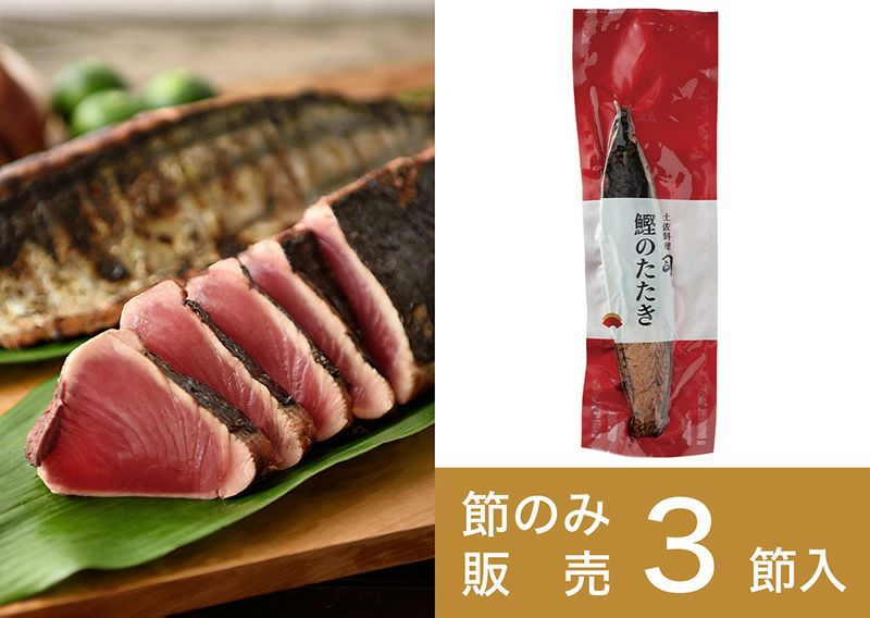 節のみ】鰹のたたき3節(800g/約6～7人前) | 土佐料理 司[つかさ